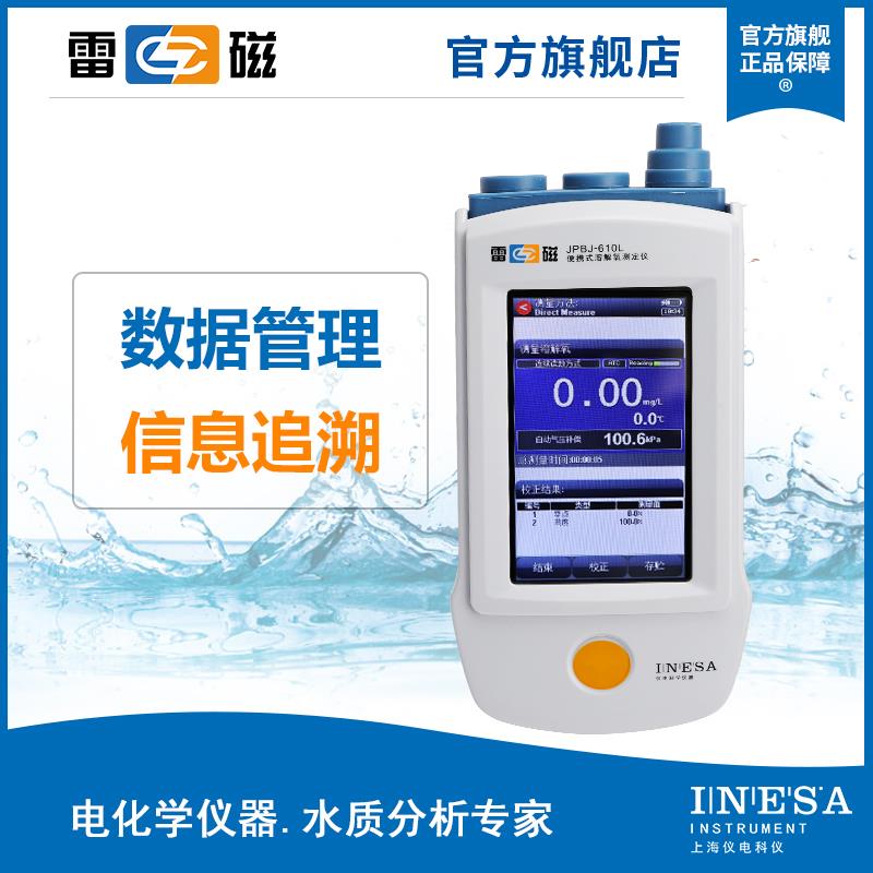 上海雷磁型便携式溶解氧测定仪JPBJ-610L荧光法溶解氧测量仪