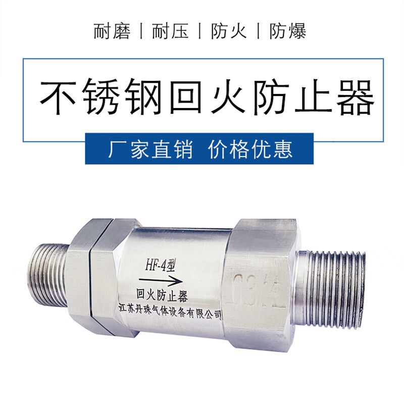 【丹珠】HF-4型阻火器304不锈钢回火防止器防回火阀防火防爆耐用