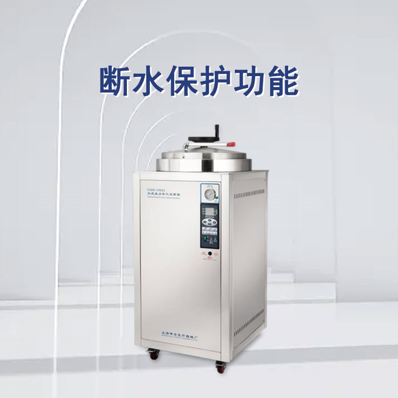 申安立式高压蒸汽灭菌器LDZH-150KBS实验室高温高压灭菌锅消毒锅