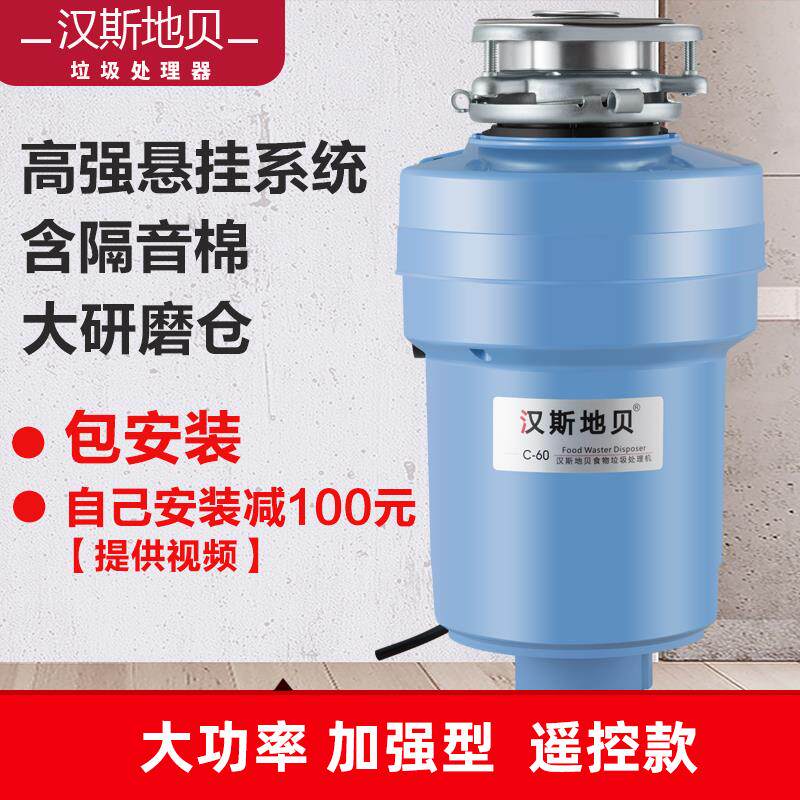 汉斯地贝C60家用厨房食物垃圾处理器厨余粉碎机遥控无线开关免孔
