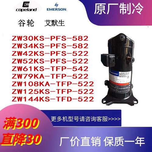 ZW144KS谷轮艾默生ZW61KA空气能ZW72KA热泵ZW34KA空调压缩机ZW108