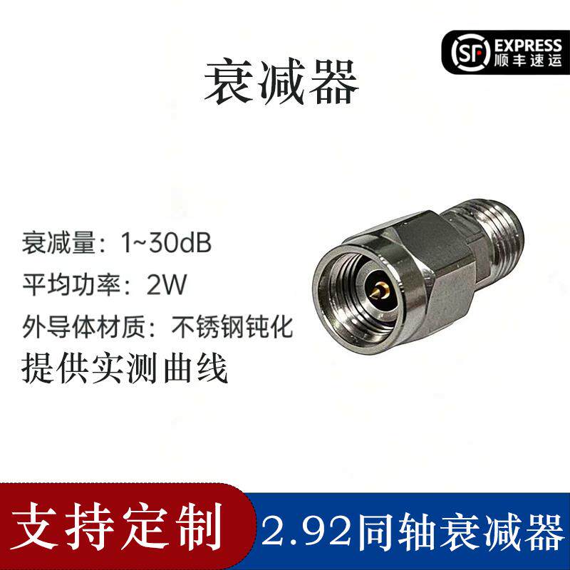2.92接头同轴衰减器射频连接器不锈钢纯化20dB30dB平功率2W40G