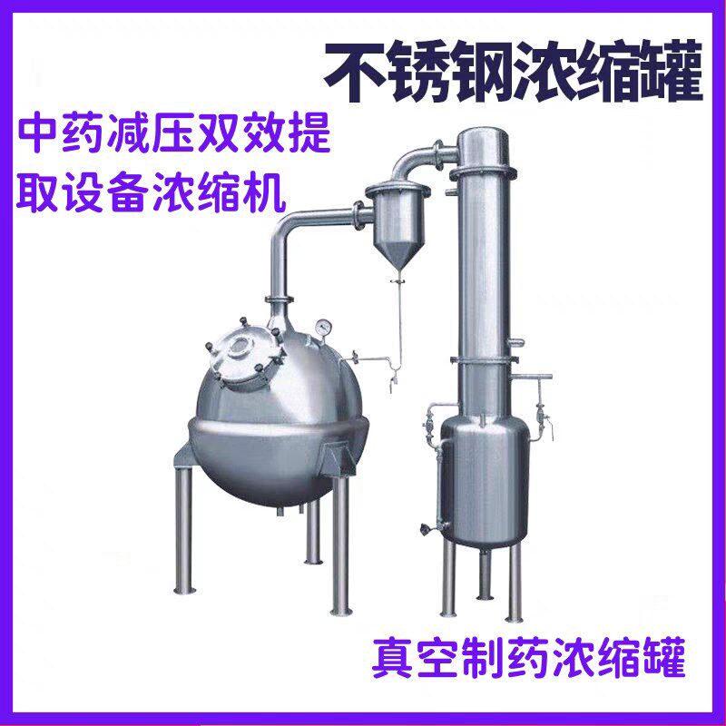 真空减压浓缩器不锈钢制药浓缩罐中药减压双效提取设备浓缩机球型