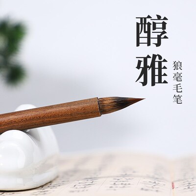 吴云辉笔庄 醇雅 狼毫小楷 檀木笔杆 带木香  文征明小楷