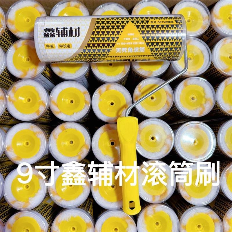 9寸鑫辅材滚筒中毛死角长毛乳胶漆油漆涂料细毛墙面涂刷工具整箱