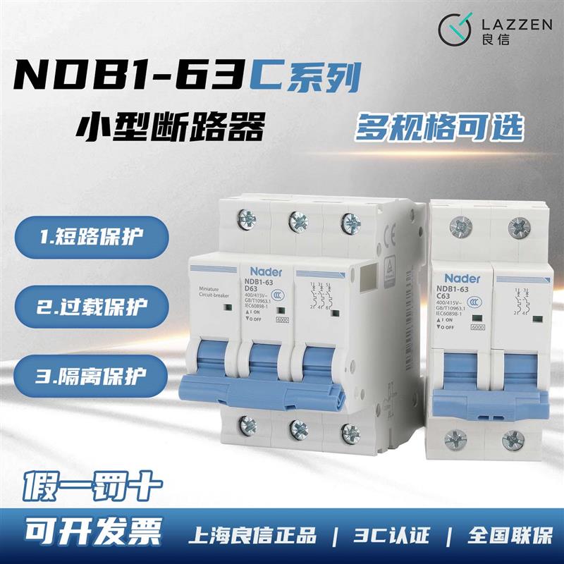 Nader上海良信NDB1-63 C型家用微型断路器 C63总开关电路过载保护