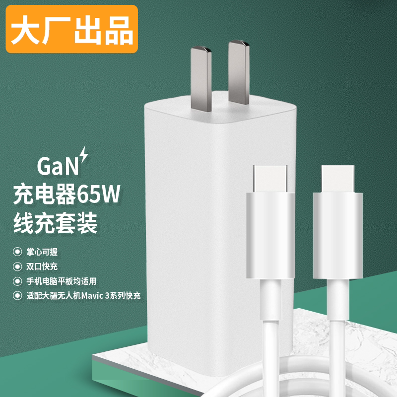 65W氮化镓充电器套装双Type-C口快充头OPPO小米正品3C原装数据线华为苹果手机平板笔记本大疆无人机电脑通用