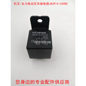 杭叉电动叉车搬运车托盘车继电器JD2914-24VDC 40A