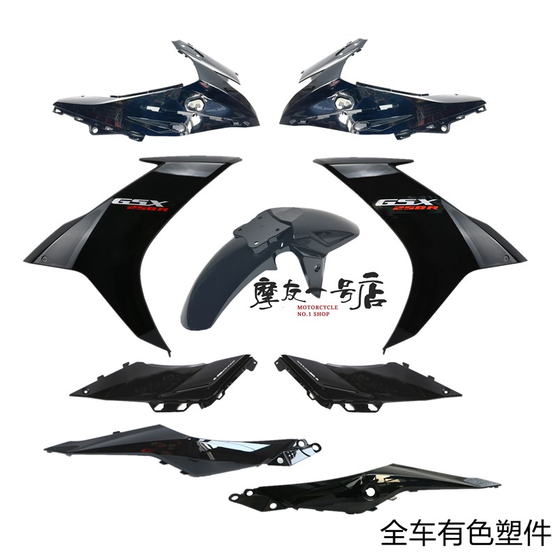 适用GSX250R-A导流罩护板盖左右边条侧体挡泥板全车塑料配件原厂