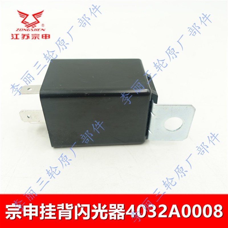江苏宗申三轮车配件 挂背闪光器 三插摩托车ZS130/150/200闪光器