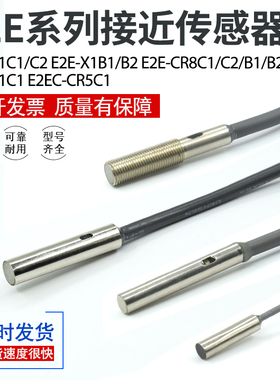 接近开关传感器E2E-X1C1/CR8C1/C2/B1/B2/C1C1/E2EC-CR5C1/常开闭
