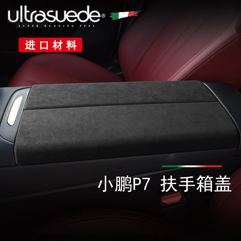 小鹏P7扶手箱垫扶手盖套 中控面板翻毛皮内饰改装 车内装饰保护贴