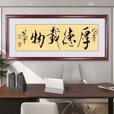 厚德载物字画办公室挂画客厅书房书法励志装饰画定制壁画开业牌匾