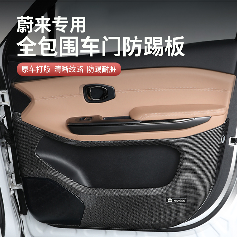 蔚来ET5ET7ES7专用车门防踢面板ES6EC6ES8防踢垫保护罩改装饰配件