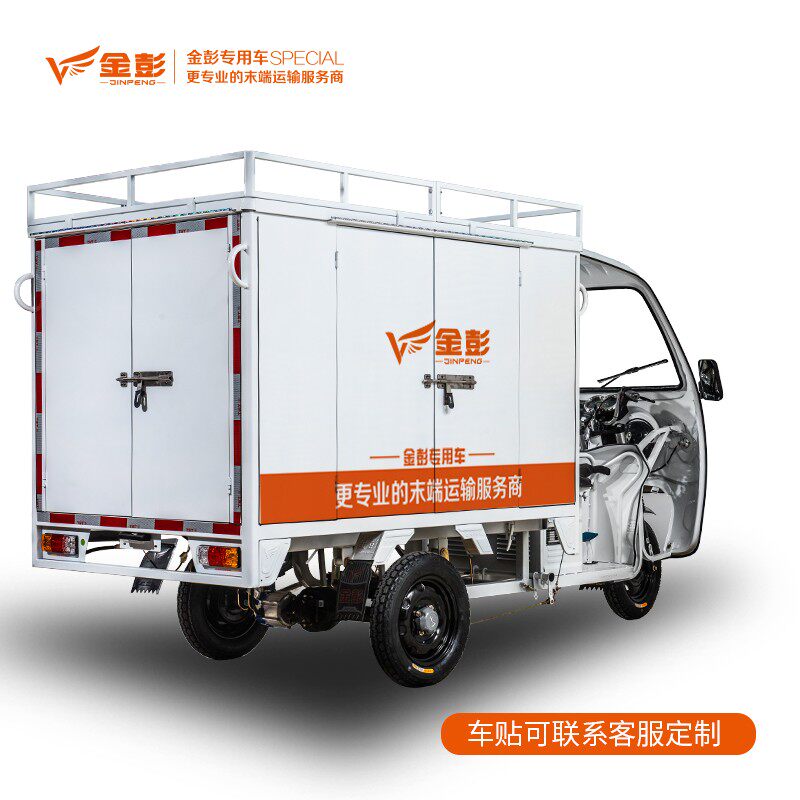 金彭恒达1.8米电动三轮车送快递三轮车拉送货运箱式全封闭长续航
