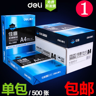包邮 得力a4打印纸整箱a4纸500张a4 复印纸80g双面白纸A4纸草稿纸
