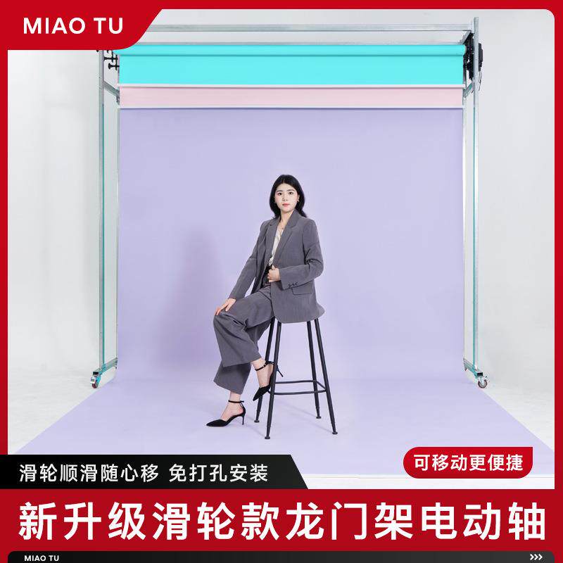 MIAOTU妙图摄影电动背景轴龙门架背景轴滑轮背景卷轴影楼可移动