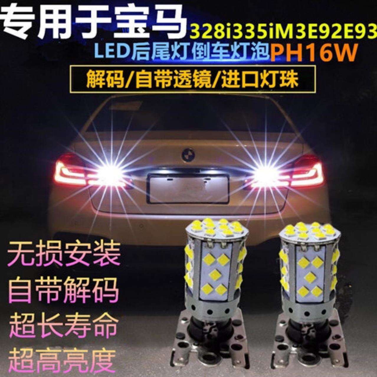 适用于宝马328i 335i M3E92E93高亮解码倒车灯led刹车灯泡 PH16W