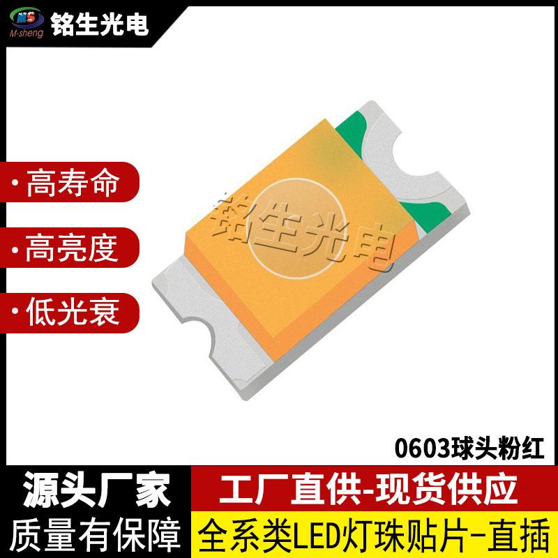 0603球头粉红 1608led灯珠贴片式发光二极管 高亮度高显色LED