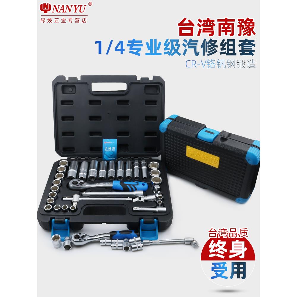 南豫套筒套装组合棘轮扳手修车汽修多功能汽车修理维修工具箱