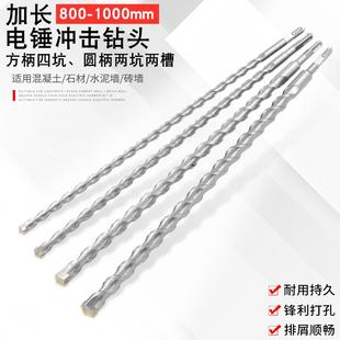 加长电锤钻头圆柄冲击钻方柄墙壁混凝土800 1000mm打孔长冲击钻头