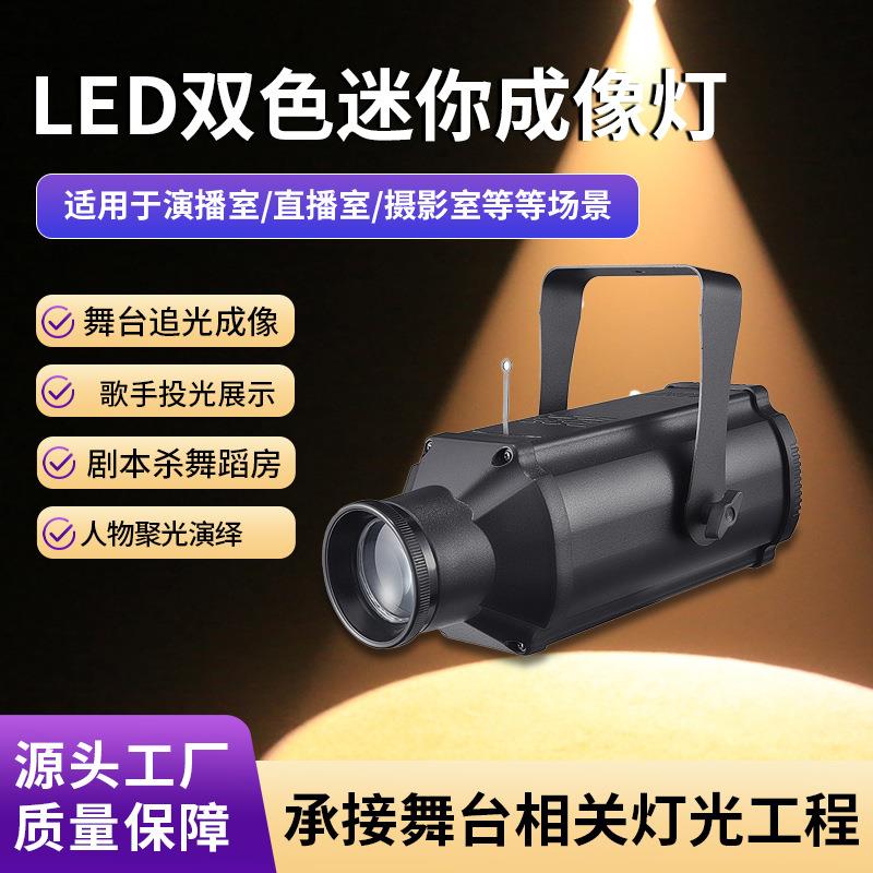 跨境100WLED双色迷你成像灯清吧驻唱聚光灯婚庆舞蹈室聚光灯