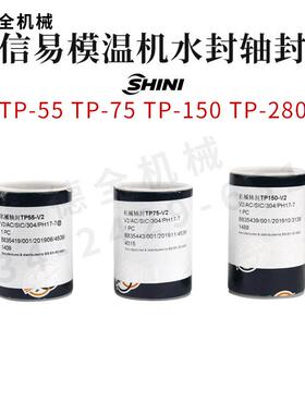 原装信易模温机高温热水水封轴封TP-55TP-75TP-150模温机配件