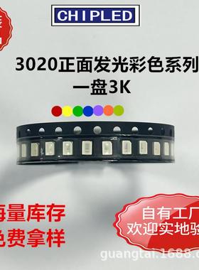 3020 LED贴片灯珠红蓝橙紫黄翠绿黄绿色 LED灯珠超高亮二极管直销