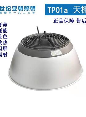 上海世纪亚明TP01a天棚灯亚牌led工矿灯防水室内照明100W150W200W