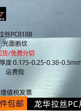 龙华拉丝PC818B光面断纹拉丝PC薄膜片卷材本色半透明拉丝现货