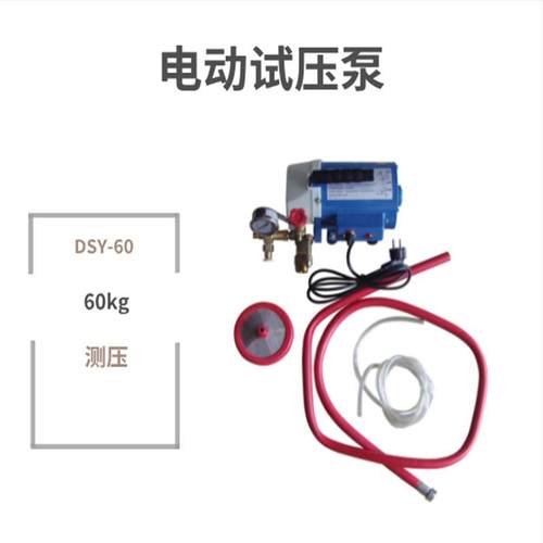 DSY-60型电动试压泵 DSY-60手提式电动试压泵 60KG试压机