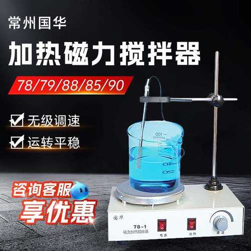 常州国华 78/79/88/85/90实验室双向大功率恒温磁力加热搅拌器