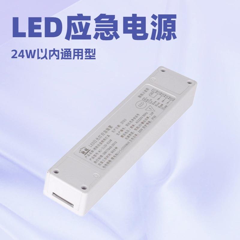 LED应急电源18W日光灯应急电源净化灯教室灯筒灯应急90分钟电源