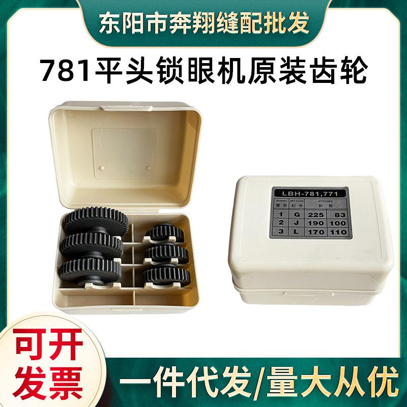781平头锁眼机原装齿轮整套工业缝纫机配件重机781针数齿轮