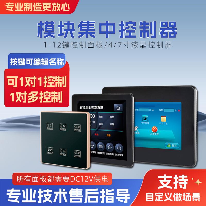 照明控制86面板RS485场景控制轻触开关液晶触控屏中控屏