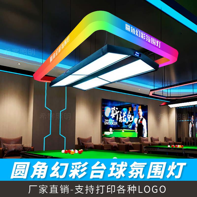 2025新款圆角通透幻彩台球氛围灯 RGB跑马全彩流水桌球氛围发光灯