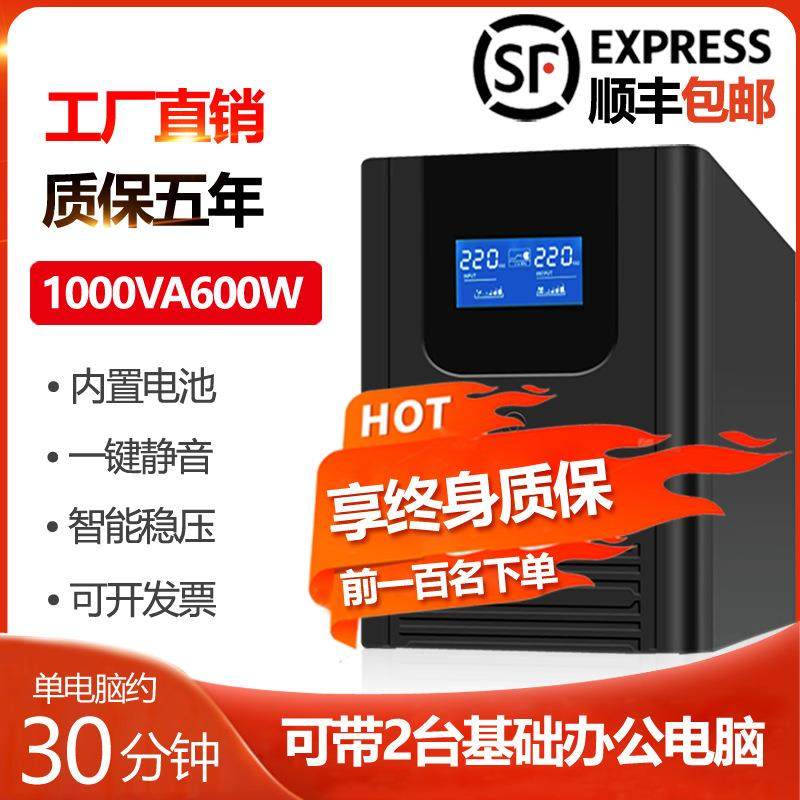 UPS不间断电源稳压电脑收银监控办公防停电应急延时备用1000VA
