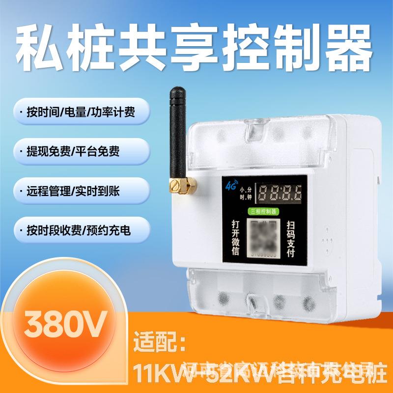 380V私人汽车充电桩扫码支付收费通断器电源控制共享充电桩