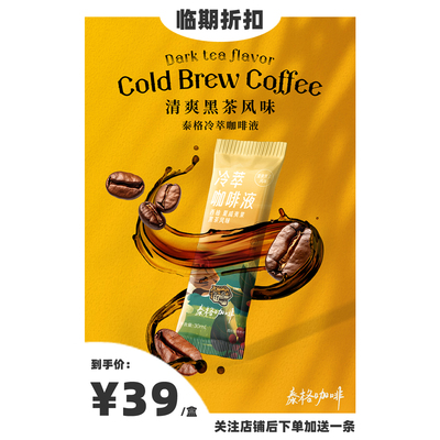 临期折扣50%OFF 黑茶风味&可可风味 冷萃咖啡液（默认发2盒）