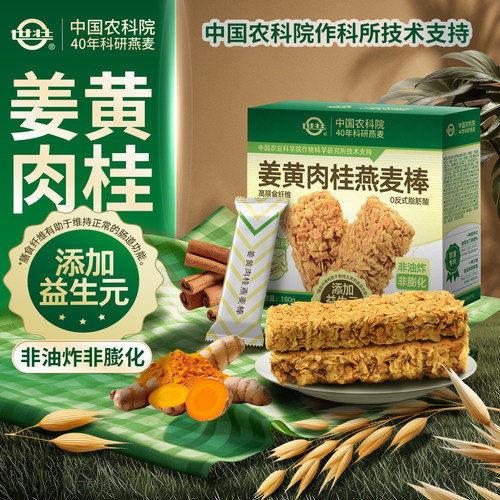 中国农科院世壮姜黄肉桂燕麦棒代餐食品健康办公室零食香脆非油炸