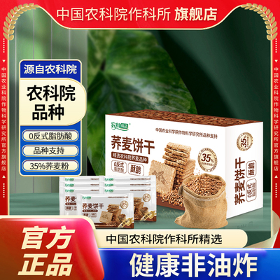 中国农科院荞麦饼干营养休闲零食代餐食品健身饱腹产品荞麦系列品