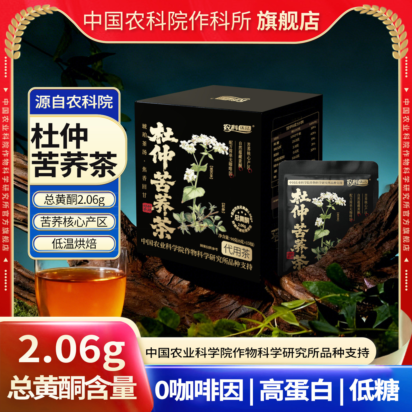 中国农科院农科优品袋泡茶杜仲苦荞茶