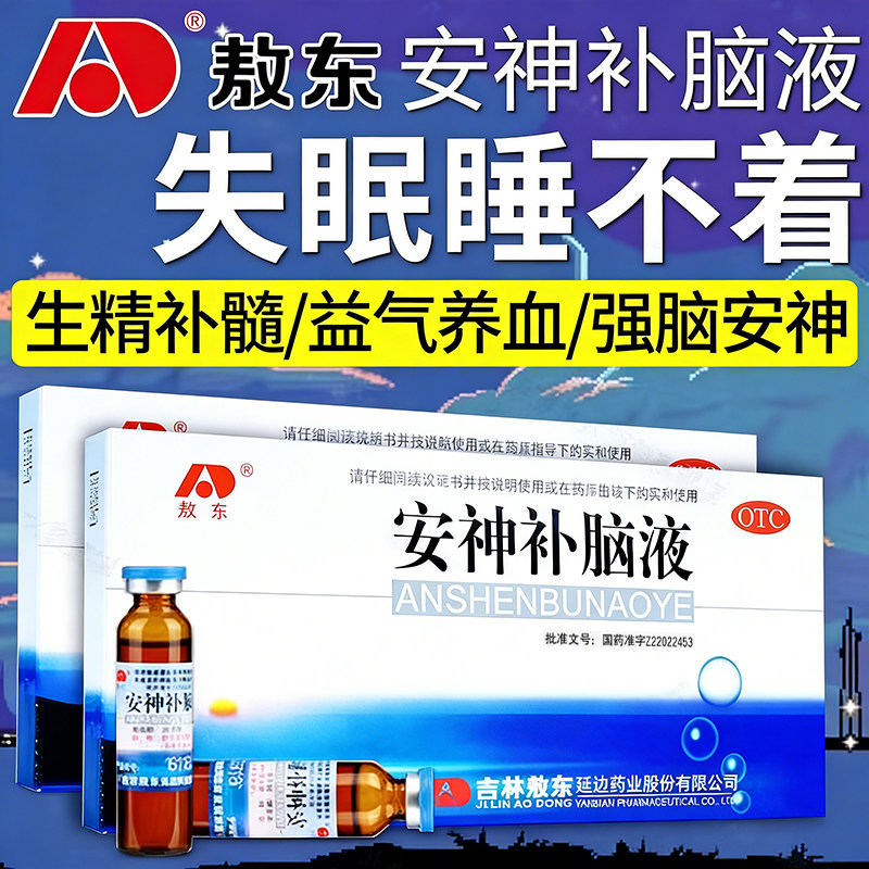 安神补脑液助眠改善睡眠补气血神经衰弱失眠多梦抗抑郁症和焦虑症