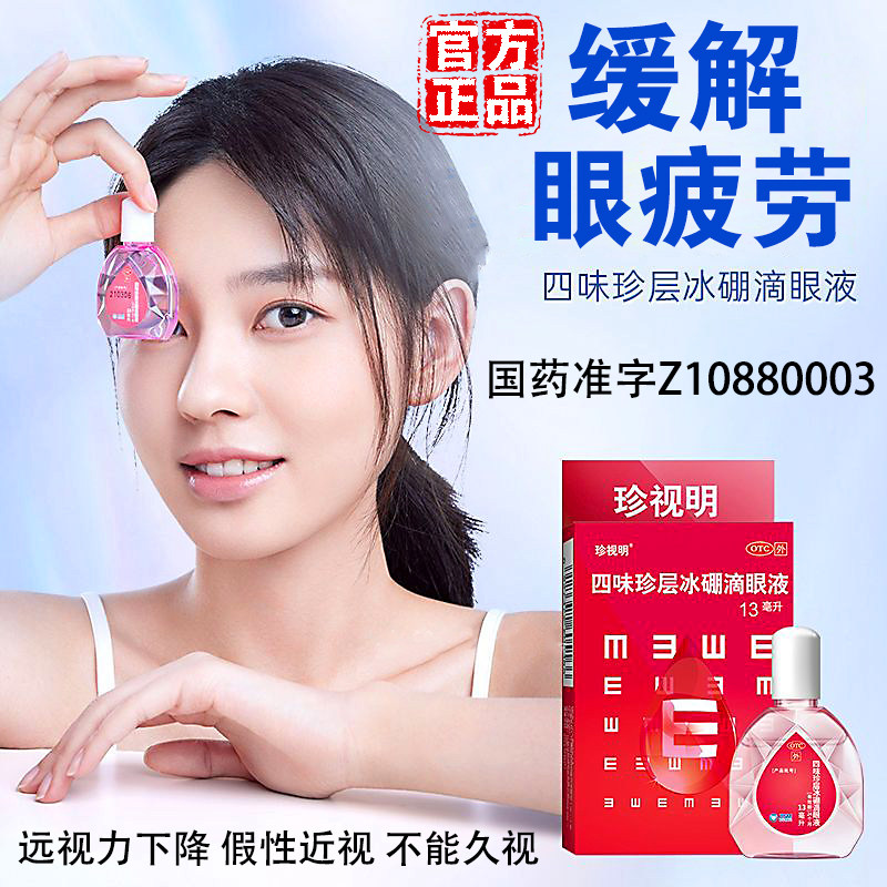 【珍视明】四味珍层冰硼滴眼液13ml*1瓶/盒
