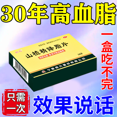 血脂高专用药降血脂治甘油三酯胆固醇高血液粘稠胸闷山楂精降脂片
