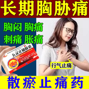 胸痛吃什么药治胸痛药胸口疼痛胸闷胸肋刺痛散瘀止痛五灵止痛胶囊