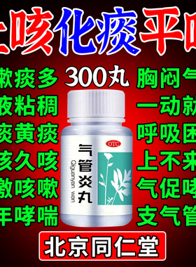 北京同仁堂支气管炎哮喘特药效咳嗽痰多嗓子干痒止咳清肺化痰专用