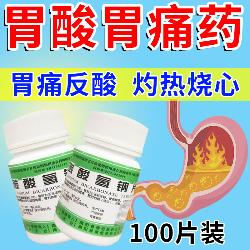 胃酸过多反酸烧心胃反酸吃什么药胃痛胃病用药碳酸氢钠片