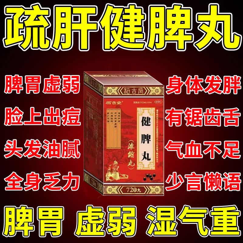 疏肝健脾丸正品肝火盛舒肝理气解郁健脾祛湿调理脾胃虚弱中成药