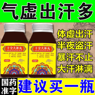 出汗多吃什么止汗药气虚血亏补气血自汗盗汗体虚汗多不动十全大补